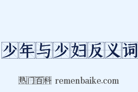 少年与少妇反义词是什么意思的图片